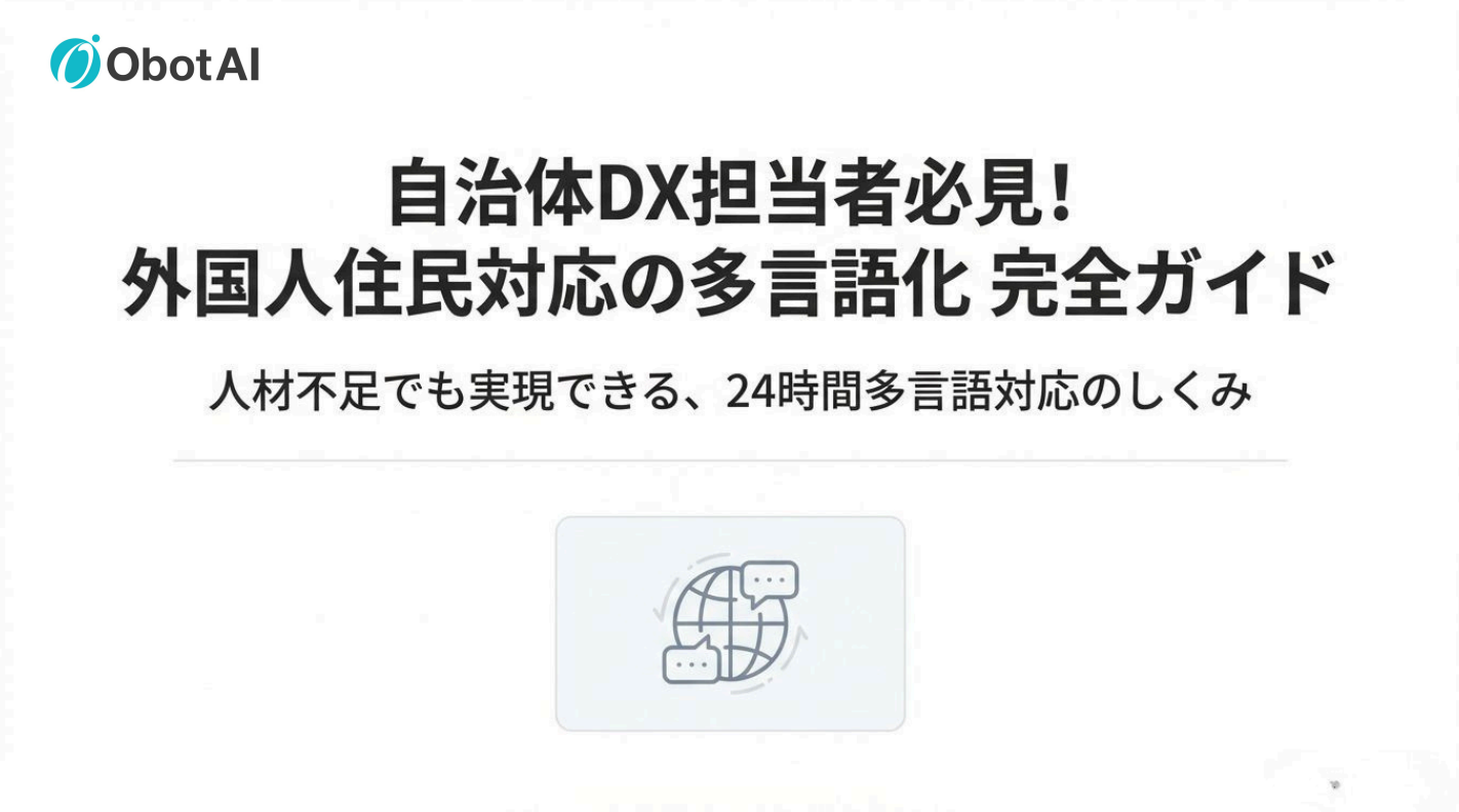 自治体DX担当者必見！外国人住民対応の多言語化完全ガイド