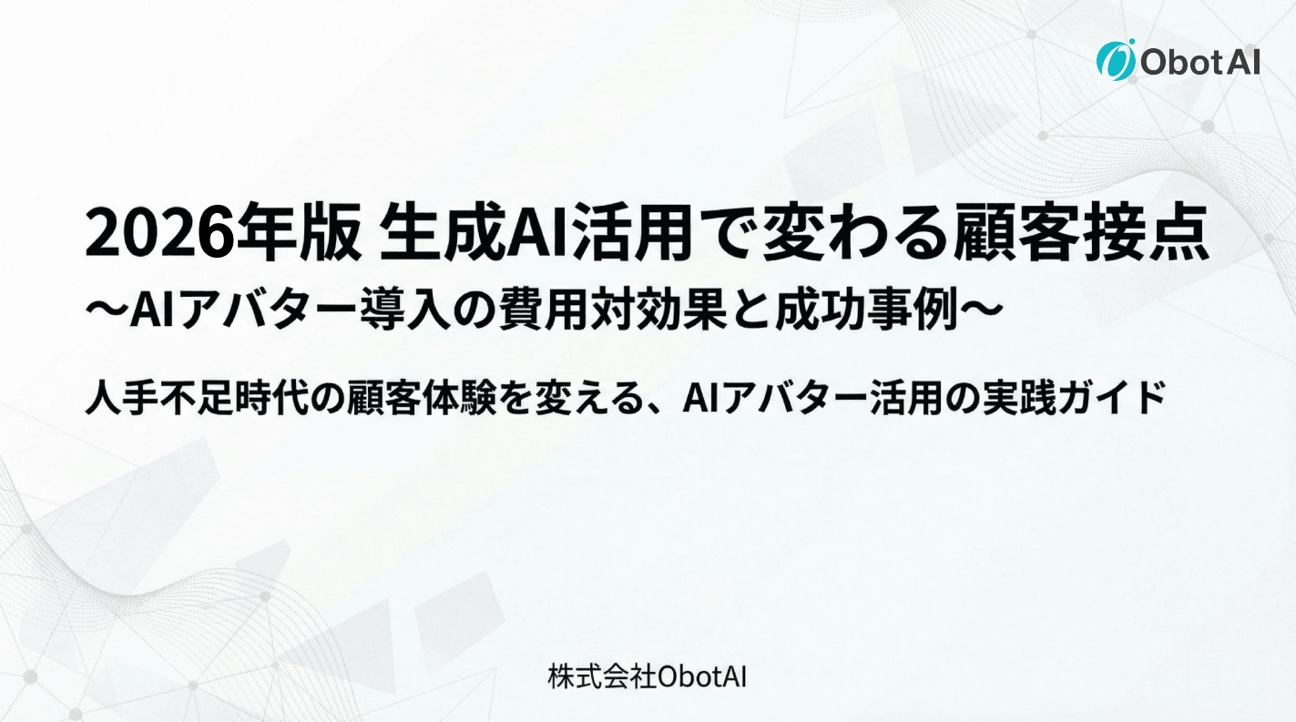2026年版 生成AI活用で変わる顧客接点