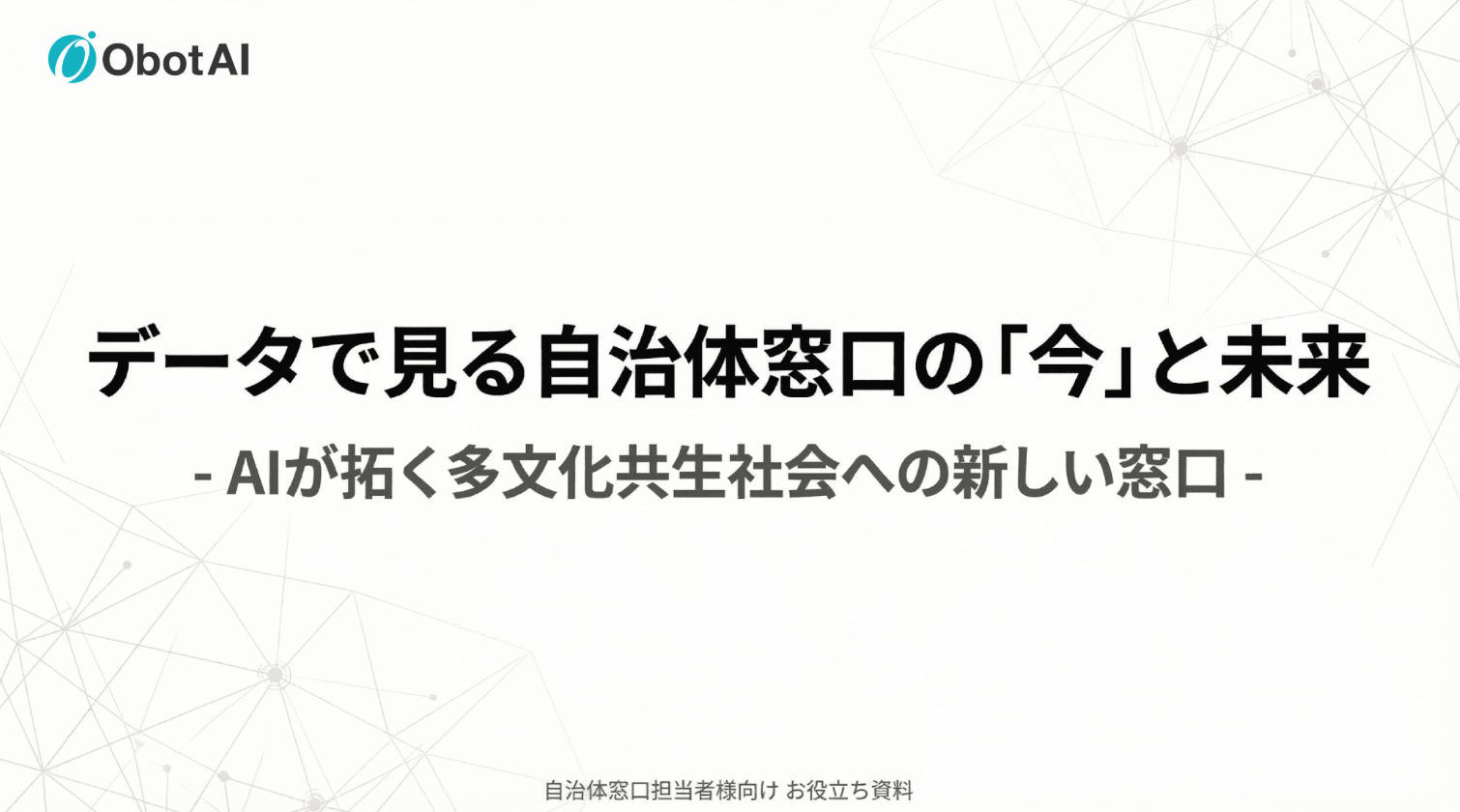 データで見る自治体窓口の今と未来