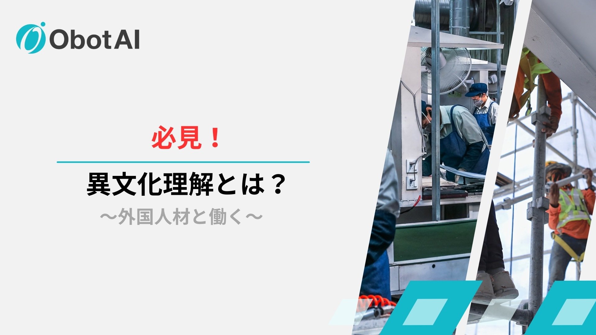 【必見!】異文化理解マニュアル
