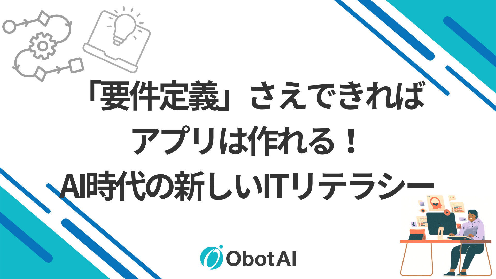 「要件定義」さえできればアプリは作れる。AI時代の新しいITリテラシー