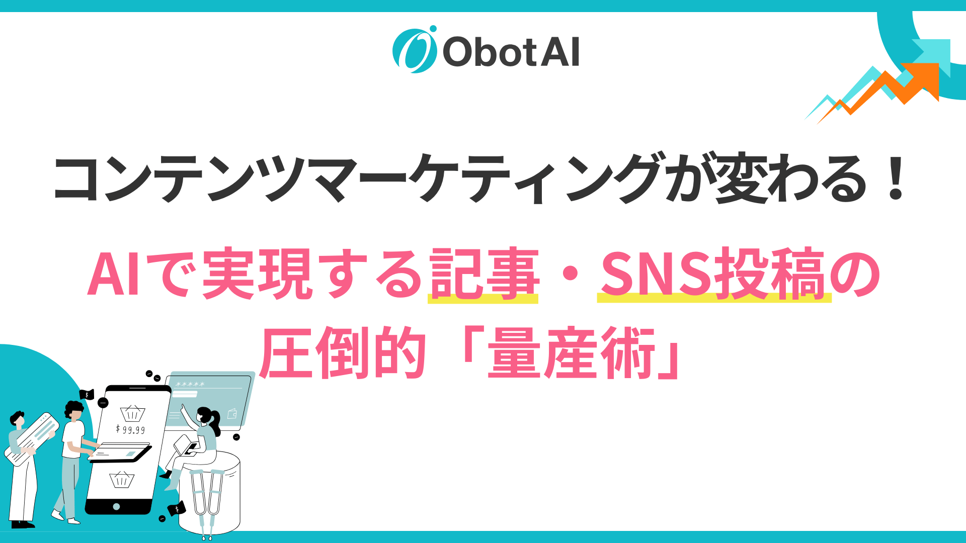コンテンツマーケティングが変わる!記事・SNS投稿のAI量産術