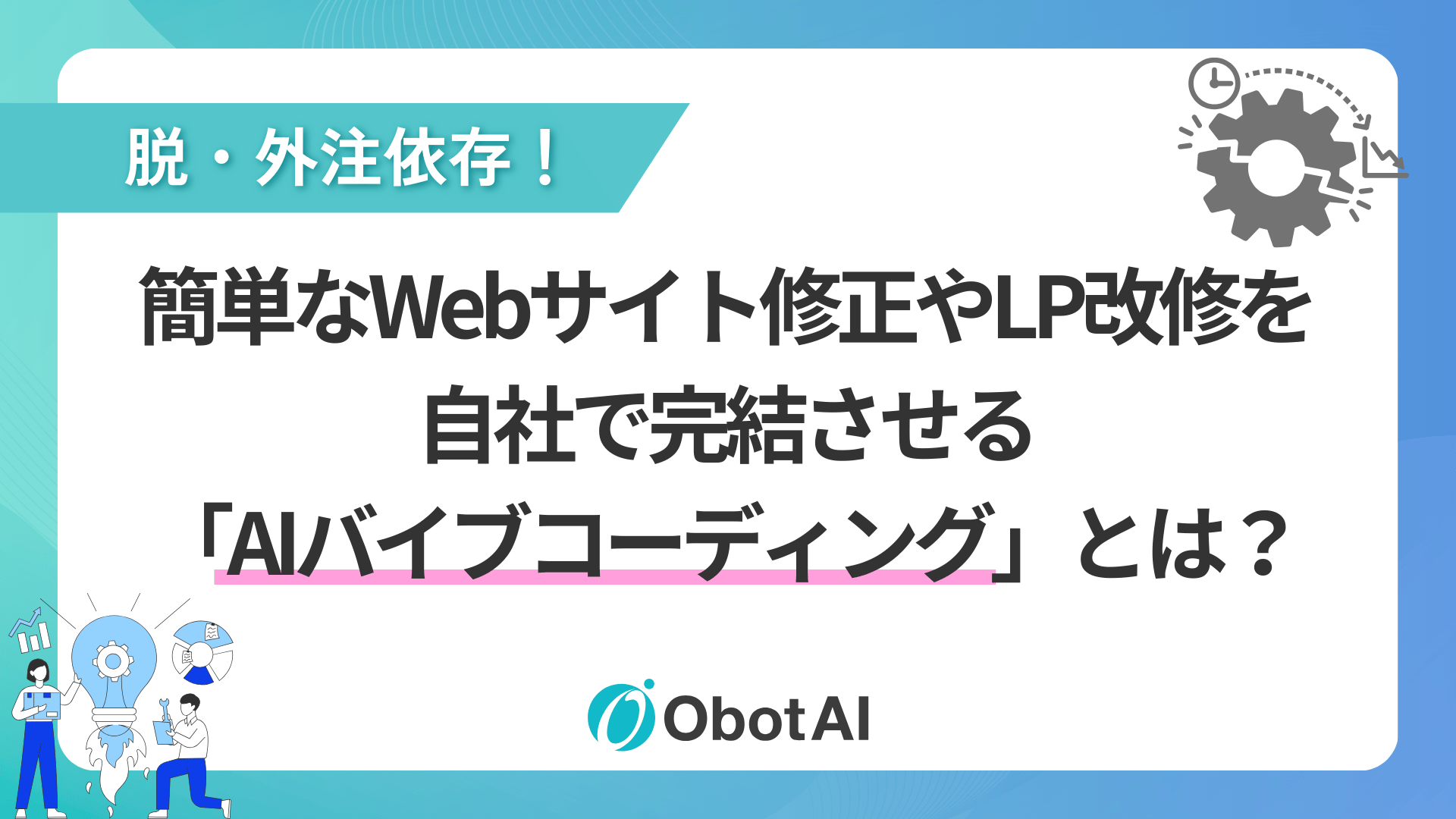 脱・外注依存!簡単なWebサイト修正やLP改修を自社で完結させる「AIコーディング」術