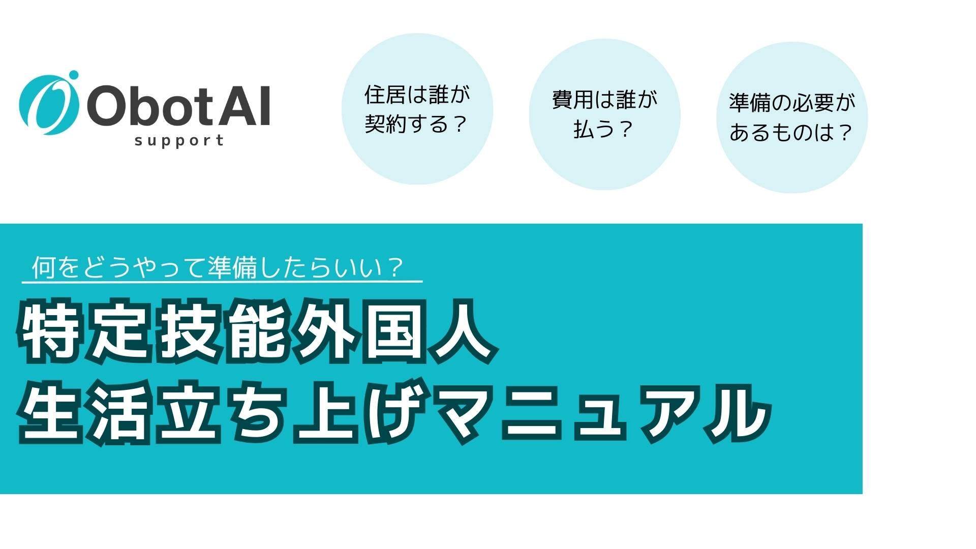 生活立ち上げマニュアル