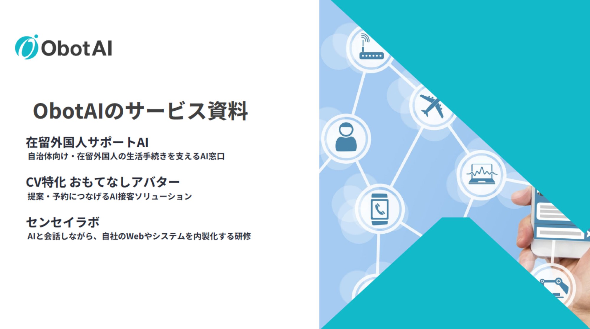 ObotAI総合資料9.0