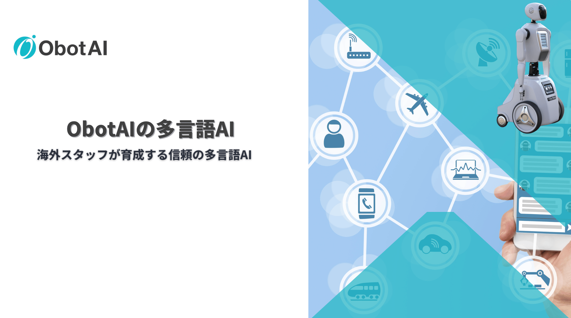 ObotAI総合資料 6.1表紙