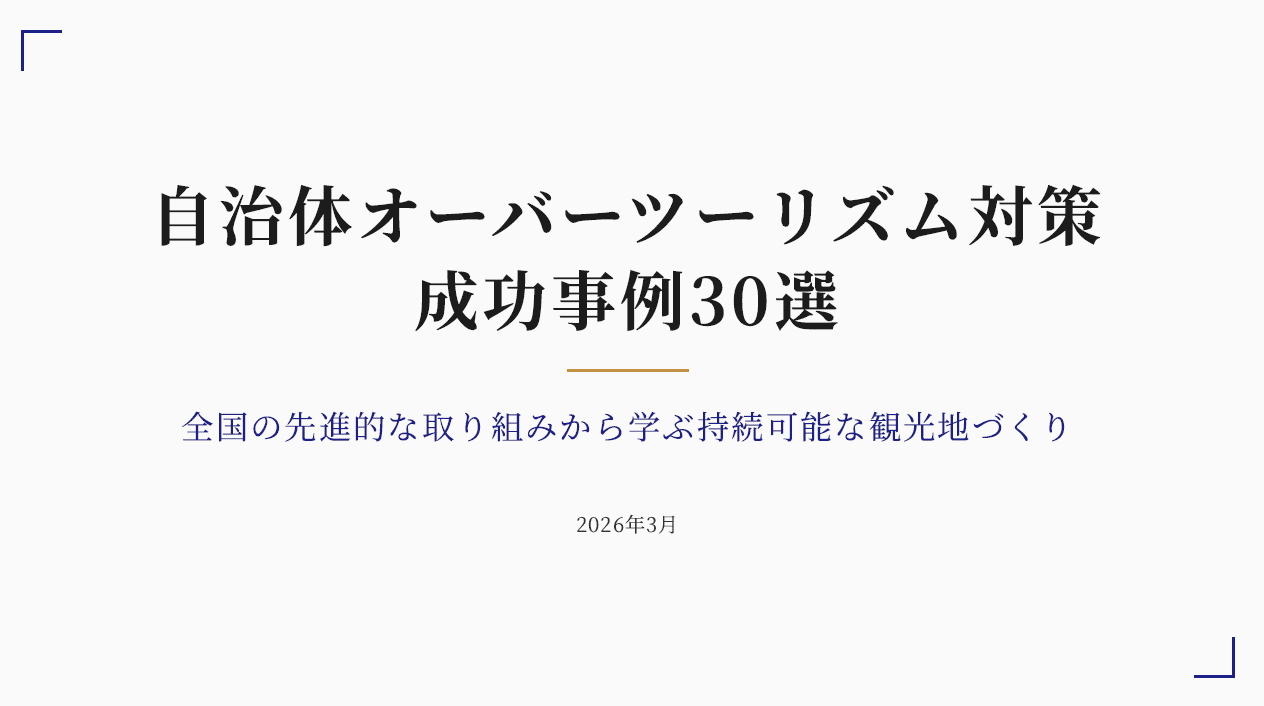 自治体オーバーツーリズム対策_成功事例30選