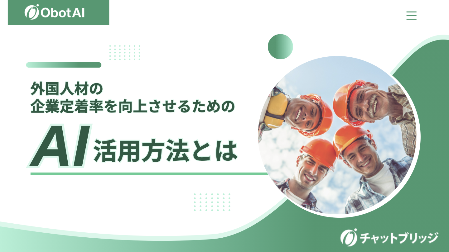 外国人従業員の企業定着率向上×AIについて表紙