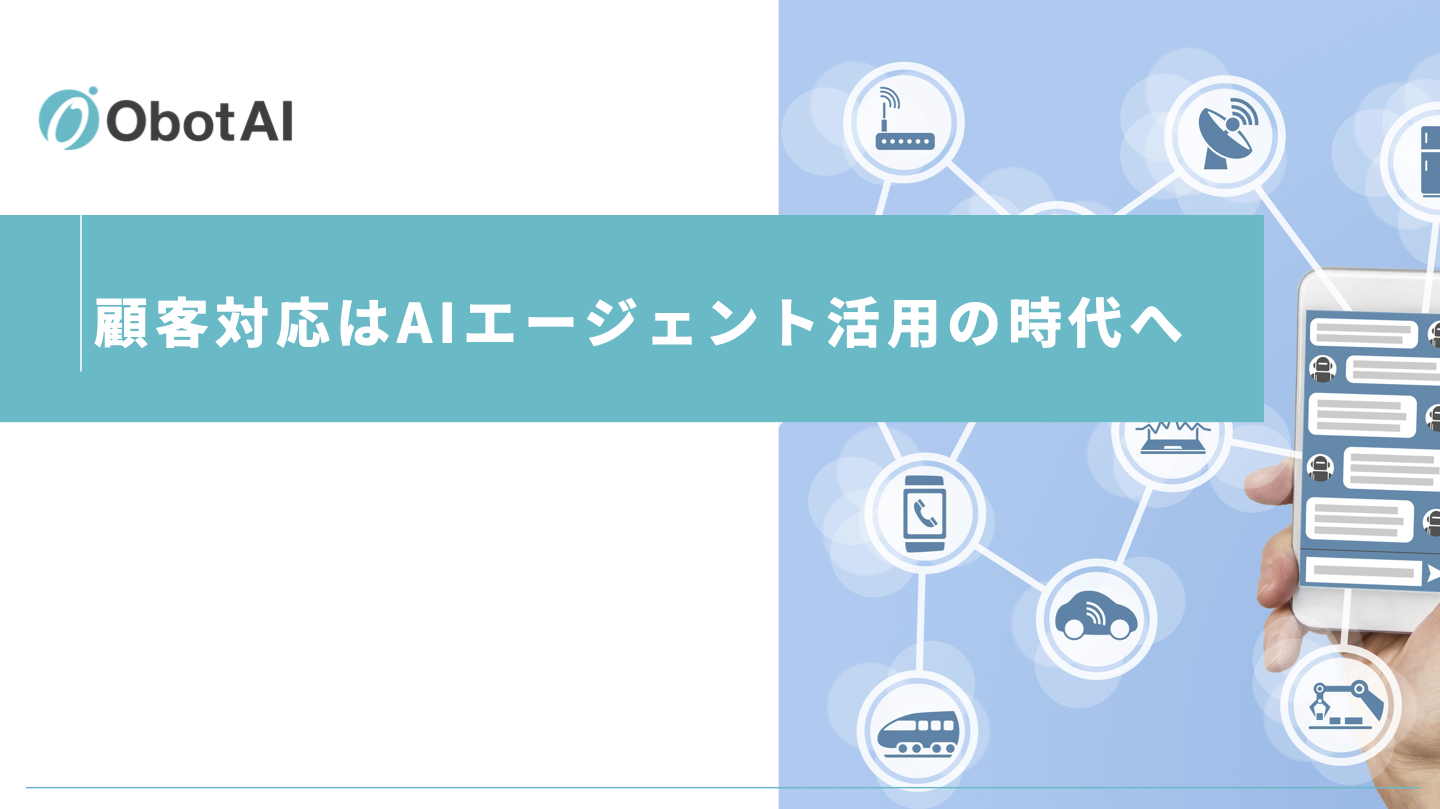 顧客対応はAIエージェント活用の時代へ