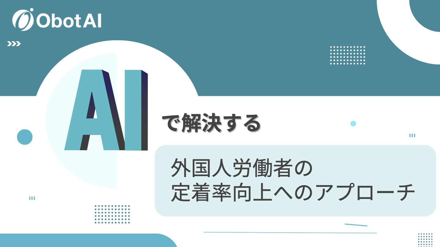 AIで解決する外国人労働者の定着率向上アプローチ