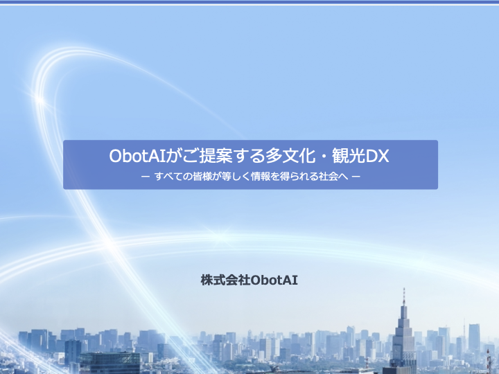 OborAI 多言語ソリューション Ver1.0