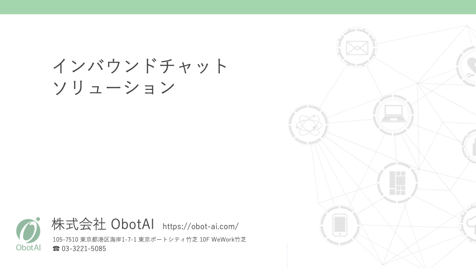 ObotAI_インバウンドチャット_言語別表紙