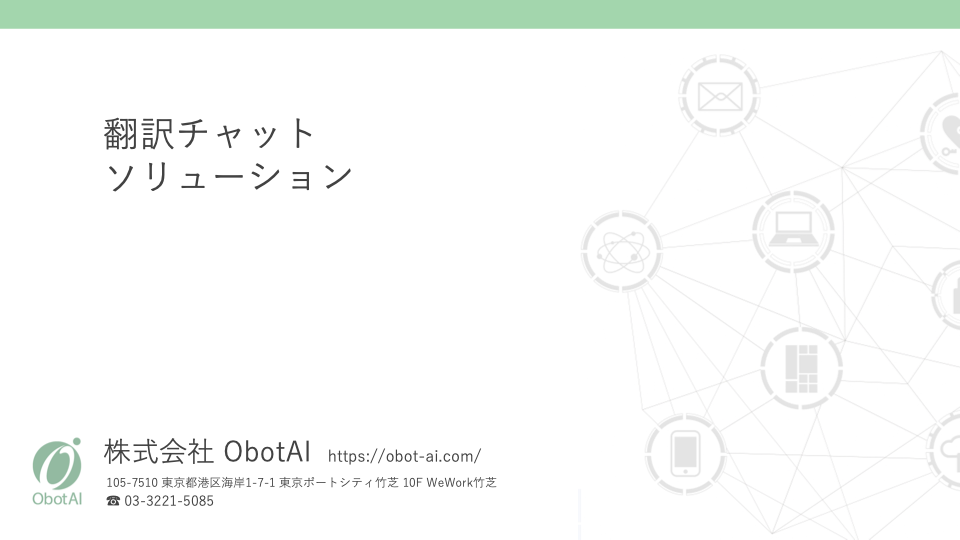 ObotAI_翻訳チャット_言語別表紙