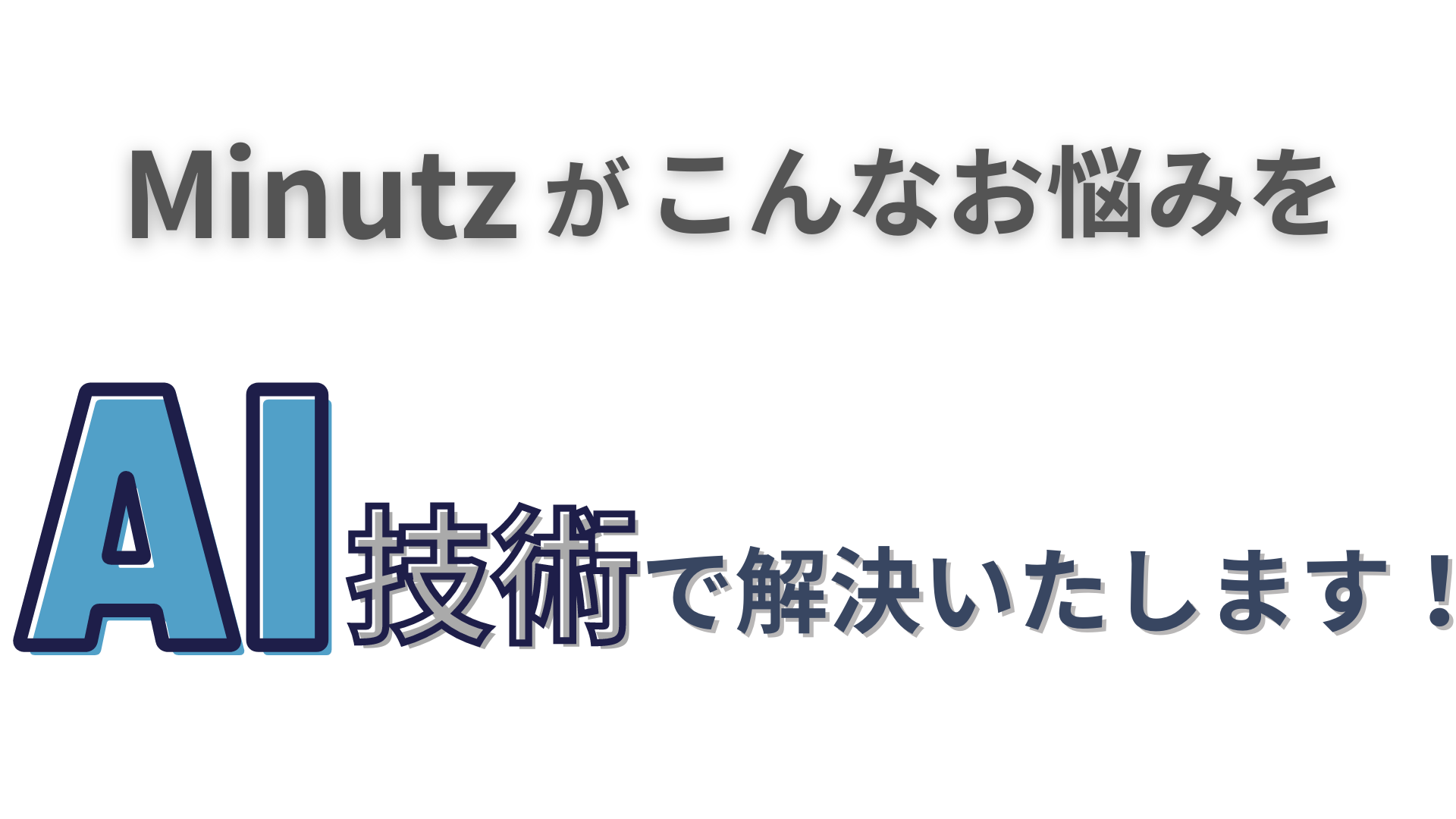 MinutzAIで解決 MinutzAIで解決