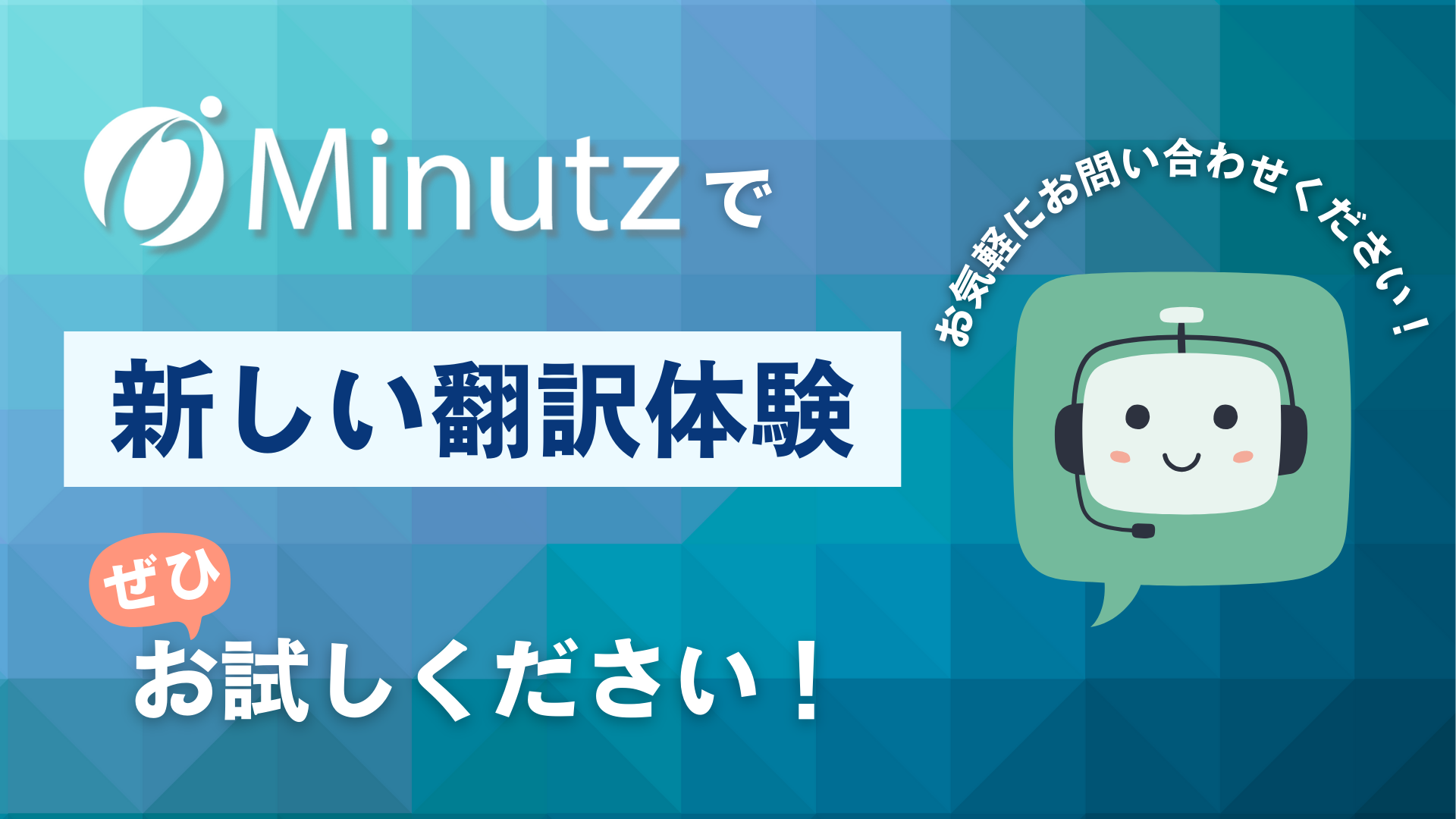MinutzCTA画像